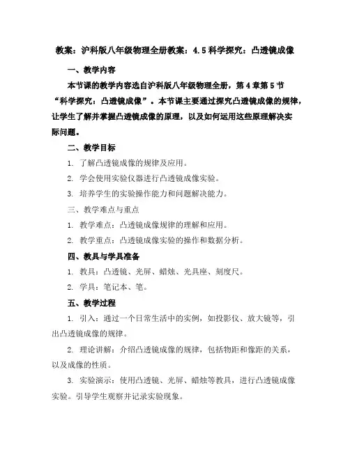 沪科版八年级物理全册教案：4.5科学探究：凸透镜成像
