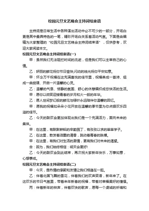 校园元旦文艺晚会主持词结束语