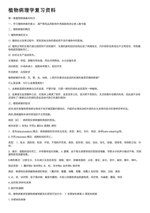 植物病理学复习资料