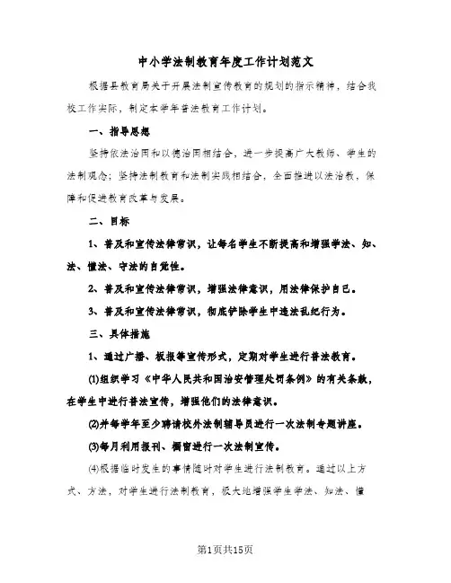 中小学法制教育年度工作计划范文(四篇)
