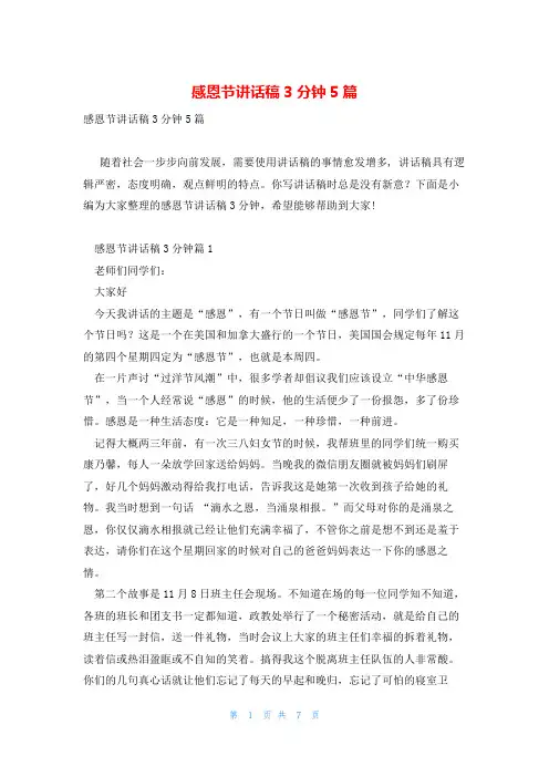 感恩节讲话稿3分钟5篇