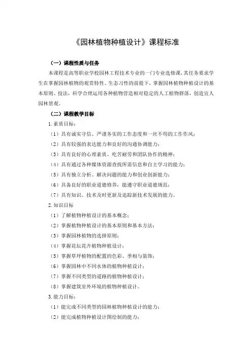 《园林植物种植设计》课程标准