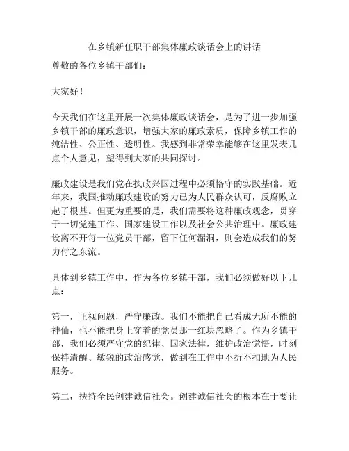 在乡镇新任职干部集体廉政谈话会上的讲话