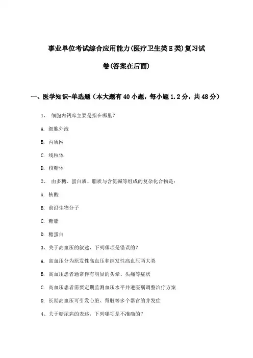 综合应用能力事业单位考试(医疗卫生类E类)试卷及解答参考