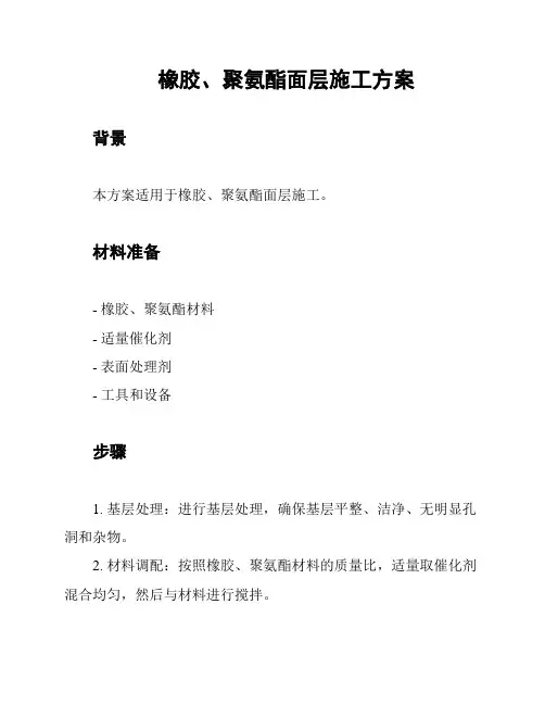 橡胶、聚氨酯面层施工方案