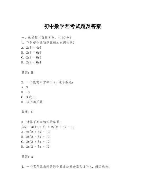 初中数学艺考试题及答案
