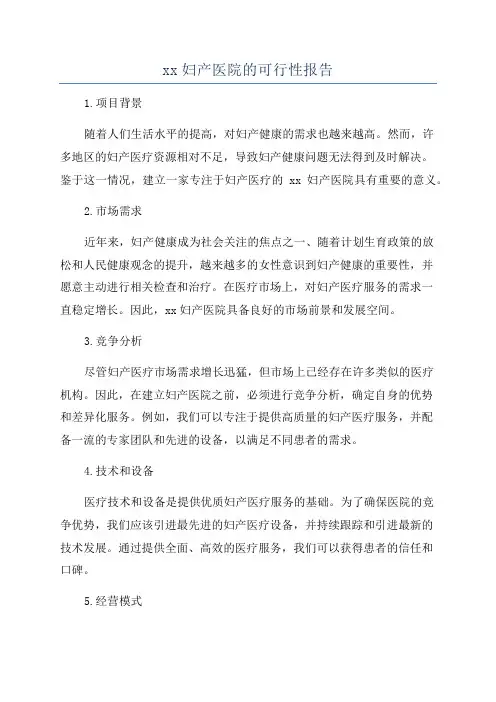 xx妇产医院的可行性报告
