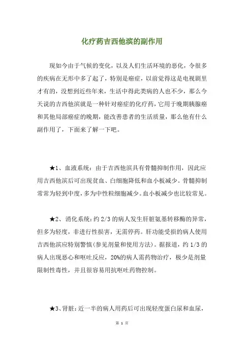 化疗药吉西他滨的副作用
