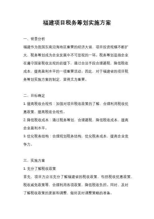 福建项目税务筹划实施方案