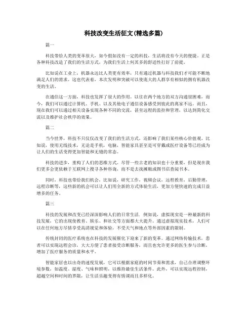 科技改变生活征文(精选多篇)