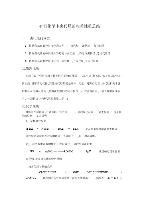 有机化学中卤代烃的有关性质总结