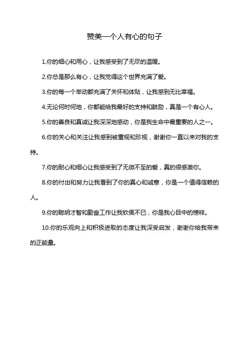 赞美一个人有心的句子