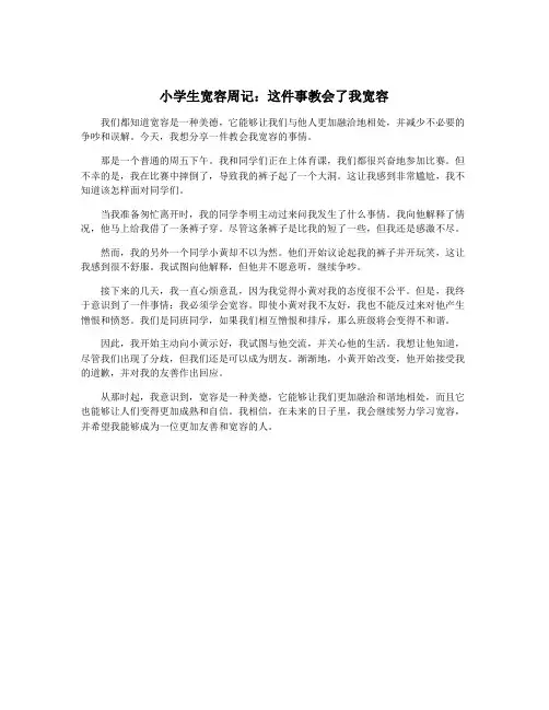 小学生宽容周记：这件事教会了我宽容