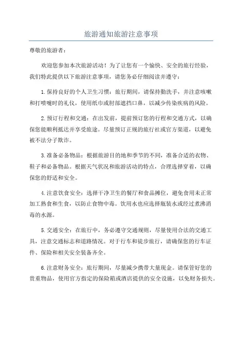 旅游通知旅游注意事项