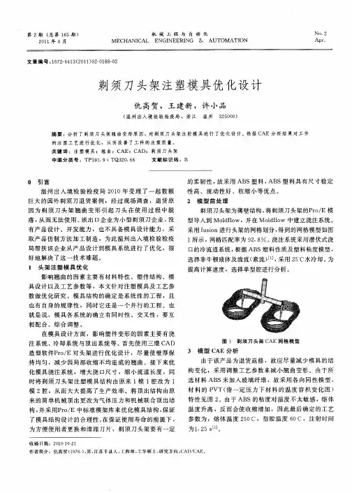剃须刀头架注塑模具优化设计