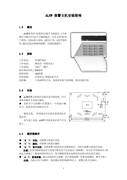 报警主机安装指南概要