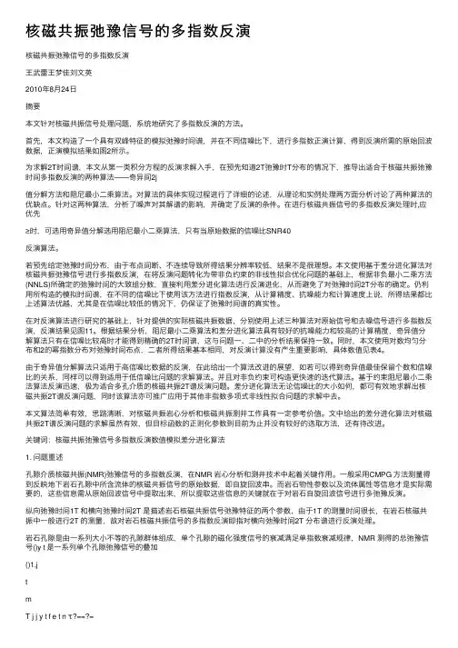 核磁共振弛豫信号的多指数反演