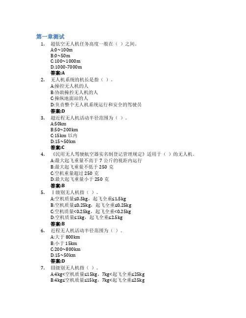 无人机技术基础智慧树知到答案章节测试2023年黑龙江林业职业技术学院