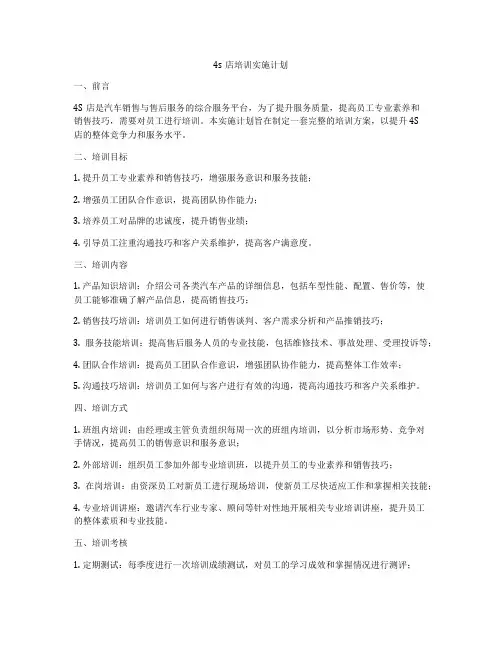4s店培训实施计划