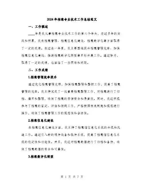 2024年档案专业技术工作总结范文(二篇)