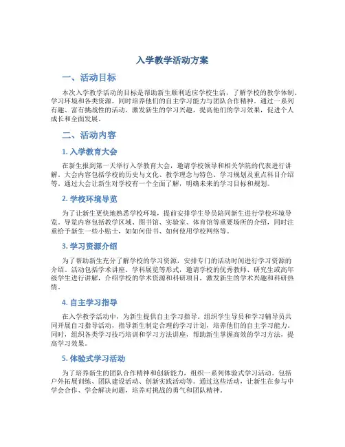 入学教学活动方案