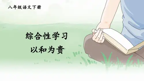 部编版语文八年级下册综合性学习《以和为贵》精品课件