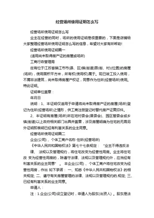 经营场所使用证明怎么写