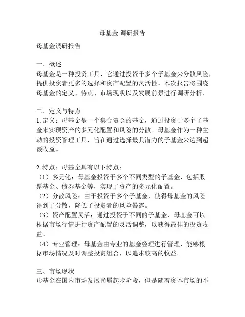 母基金 调研报告