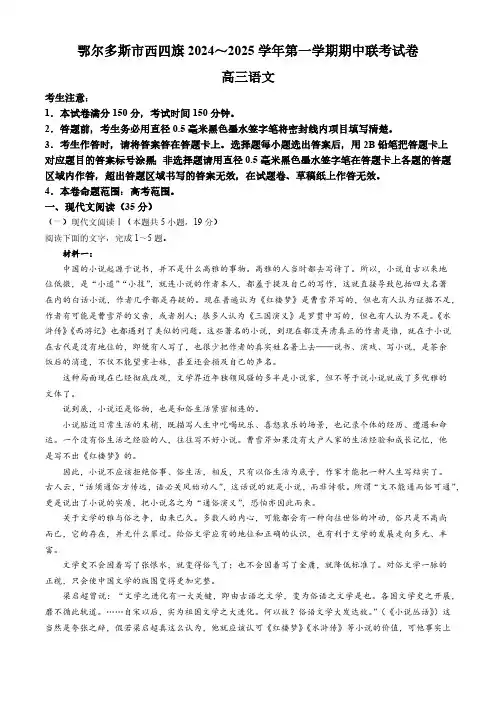 内蒙古鄂尔多斯市西四旗2024-2025学年高三上学期期中联考语文试题(含答案)