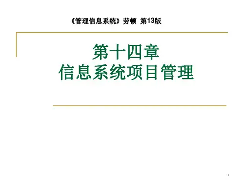 管理信息系统 劳顿Laudon_MIS13_ch14_中文-F