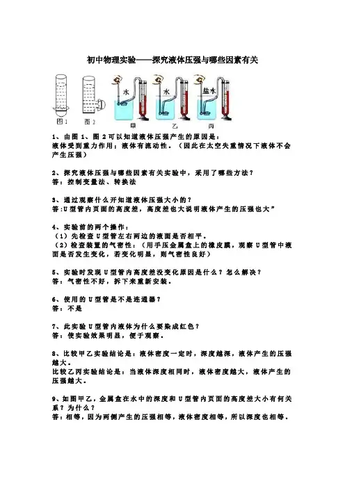 初中物理实验——探究液体压强与哪些因素有关