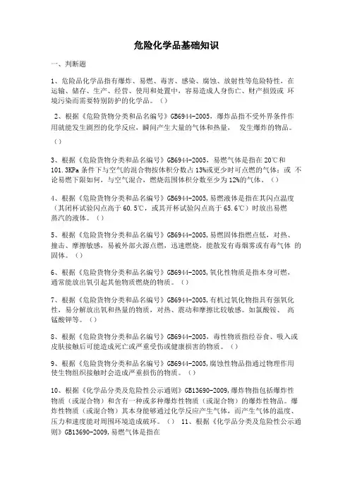 危险化学品基础知识要点