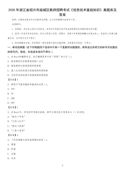 2020年浙江省绍兴市越城区教师招聘考试《信息技术基础知识》真题库及答案
