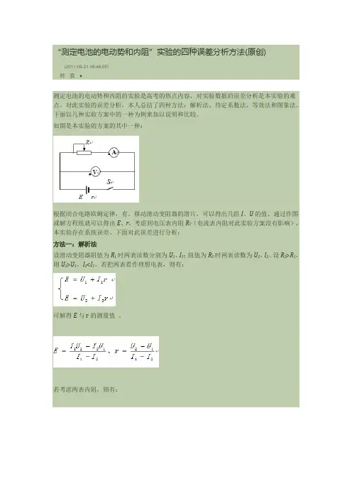 测定电池的电动势和内阻实验的误差分析方法
