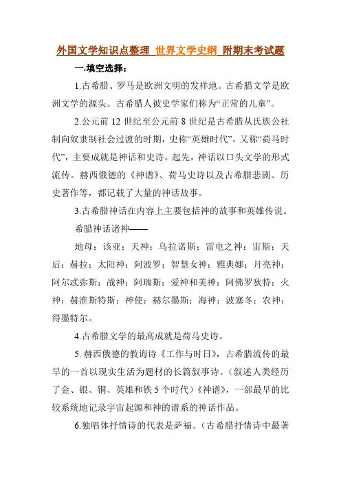 外国文学知识点整理 世界文学史纲 附期末考试题