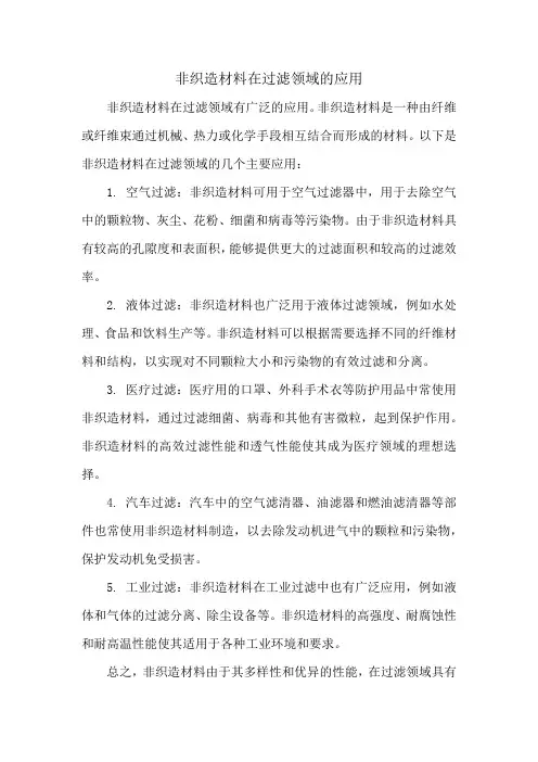 非织造材料在过滤领域的应用