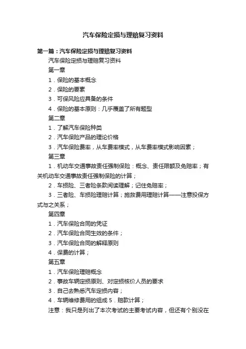 汽车保险定损与理赔复习资料