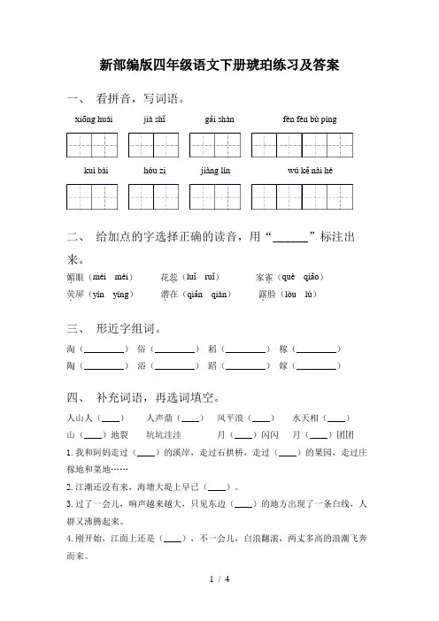 新部编版四年级语文下册琥珀练习及答案