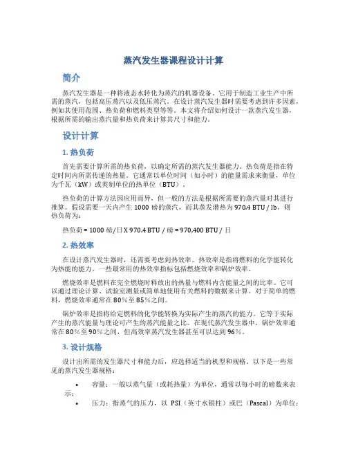 蒸汽发生器课程设计计算