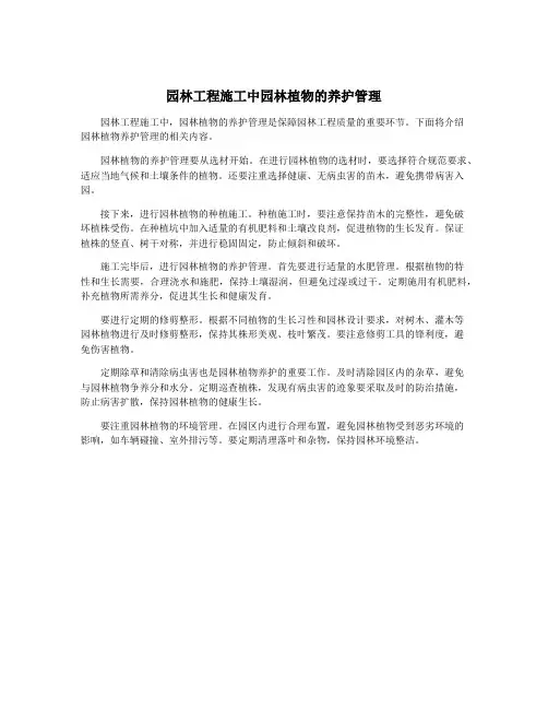园林工程施工中园林植物的养护管理