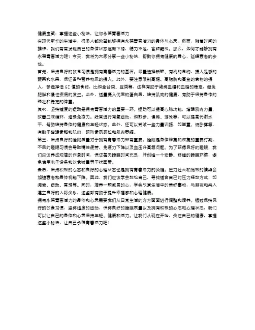 健康宝藏：掌握这些小秘诀,让你永葆青春活力