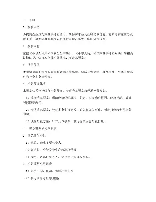 应急救援预案分企业预案