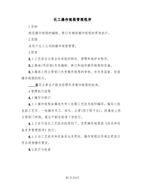 化工操作规程管理程序（3篇）