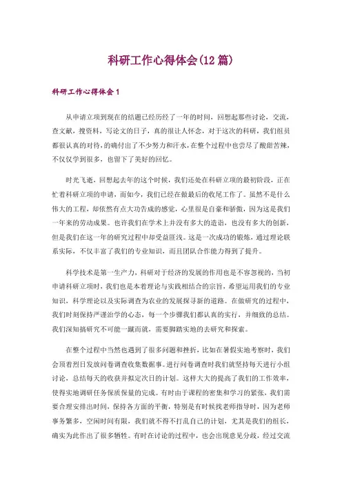 科研工作心得体会(12篇)