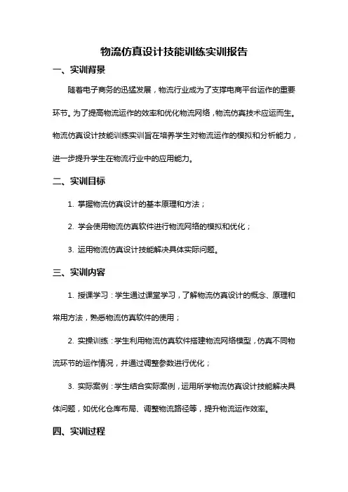 物流仿真设计技能训练实训报告