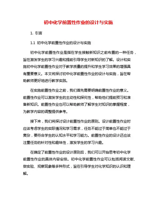 初中化学前置性作业的设计与实施