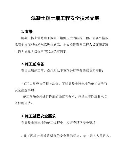 混凝土挡土墙工程安全技术交底