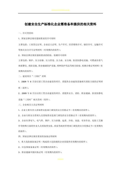 创建三级安全生产标准化企业需准备和提供的相关资料