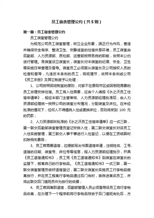 员工宿舍管理公约（共5则）