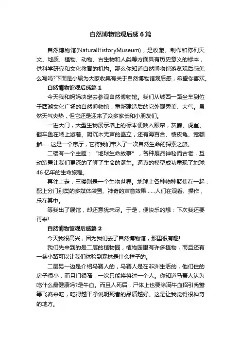 自然博物馆观后感6篇